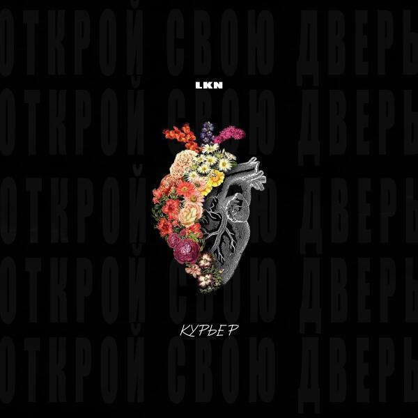 Lkn - Курьер