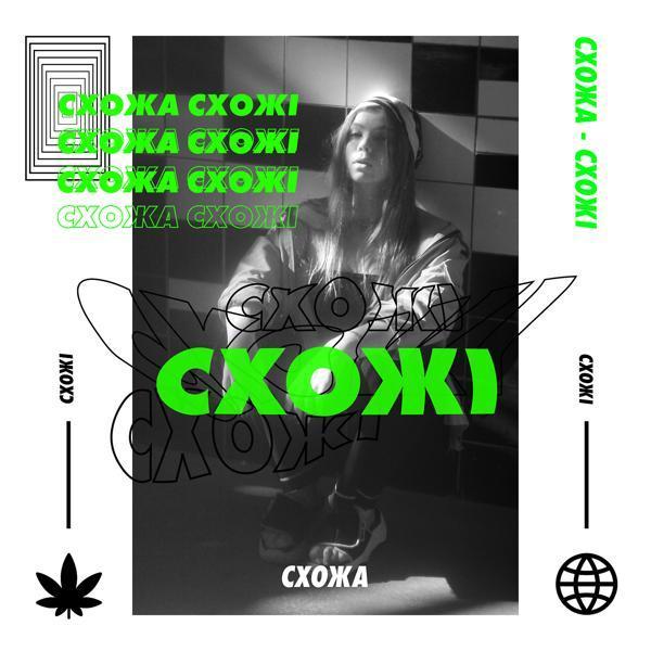 Схожа - Бути собою
