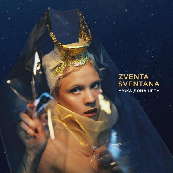 Zventa Sventana, Ivan Dorn - Мужа дома нету