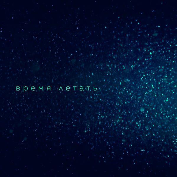 Вера Брежнева - Время летать