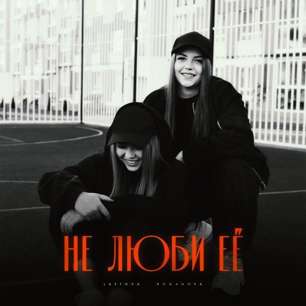Lustova, Romanova - Не люби её