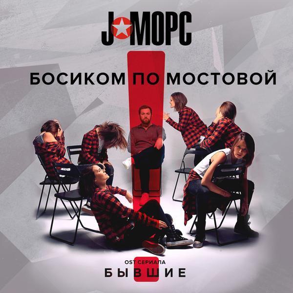 J:МОРС - Дождём (Из т/с "Бывшие")