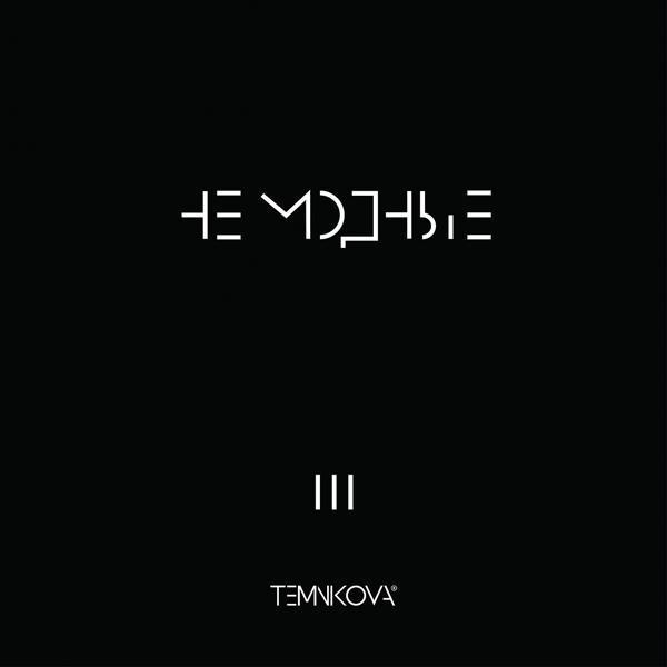 Елена Темникова - Не модные