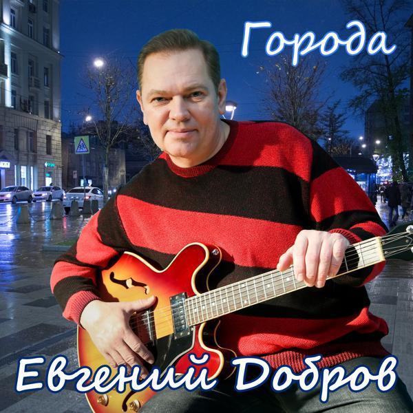 Евгений Добров - Города