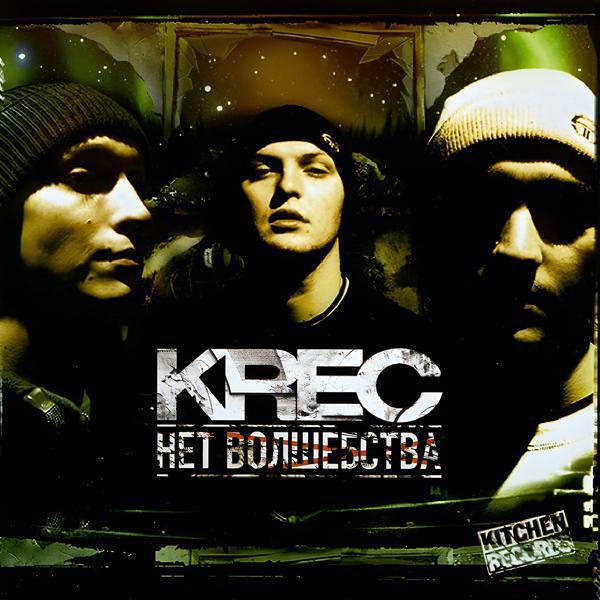 KRec, Smoki Mo - Антон