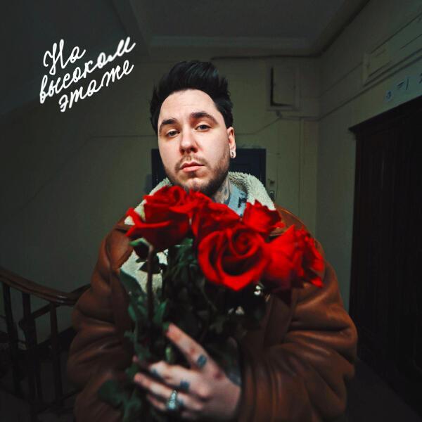 Nick Rouze - На высоком этаже
