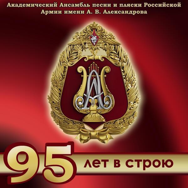 Академический Ансамбль песни и пляски Российской Армии имени А.В. Александрова, Николай Кириллов, Екатерина Жукова - Верность