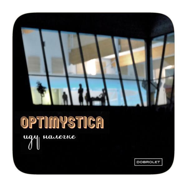 Optimystica Orchestra - В полбутылке октября