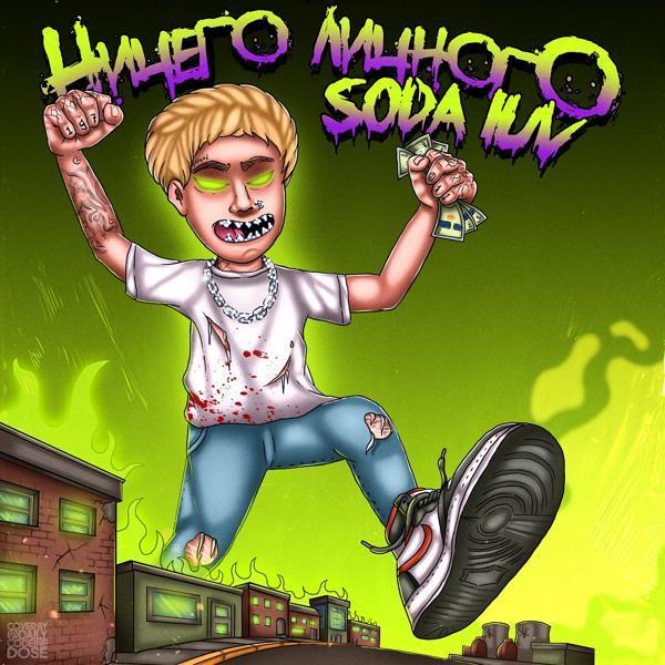SODA LUV - Галоперидол