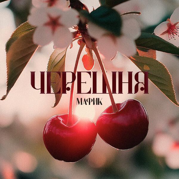 Мафик - Изумрудные