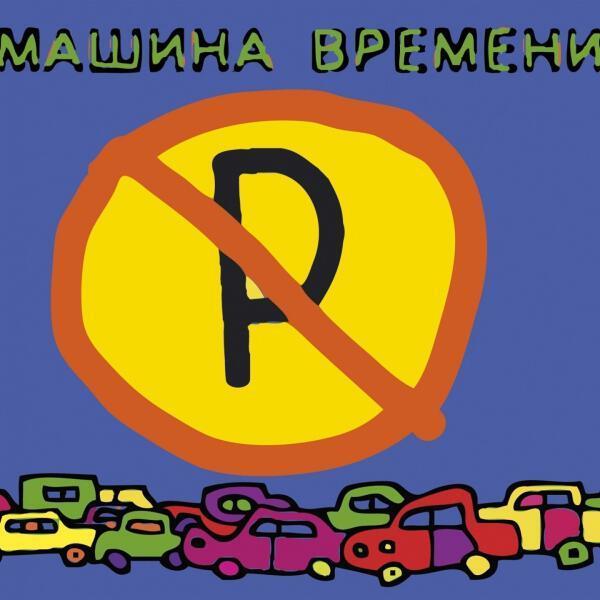 Машина времени - Не Удивляйся