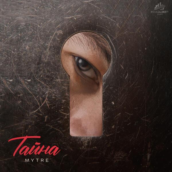 MYTRE - Тайна