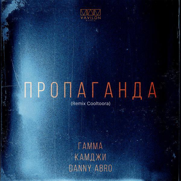 ГАММА, КАМДЖИ, Danny Abro - Пропаганда ((Remix Cooltoora))