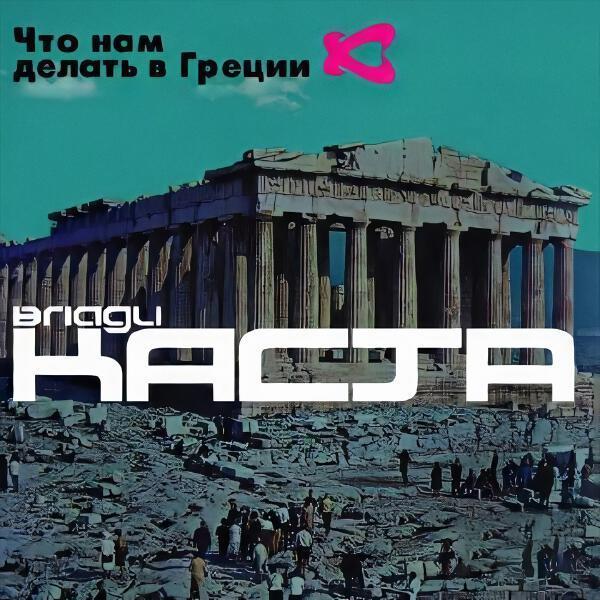 Влади, Каста, Электроник - Что нам делать в Греции