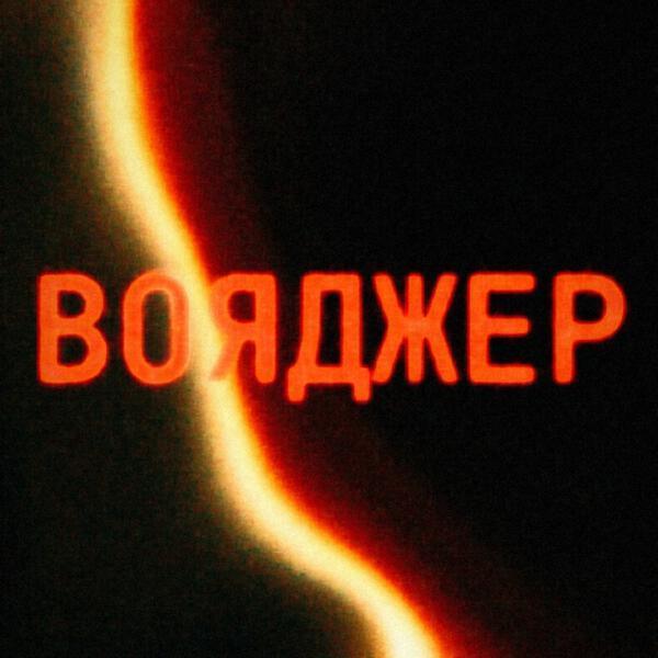 ПАИНК, Planet Nowhere - Вояджер
