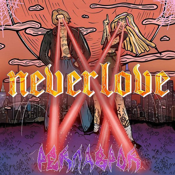 NEVERLOVE - Без резинки