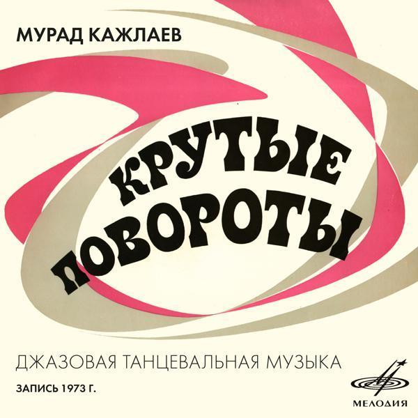 Александр Пищиков, Борис Фрумкин, Игорь Кантюков, Инструментальный ансамбль "Мелодия", Мурад Кажлаев - Снова в горы, фокстрот-самба