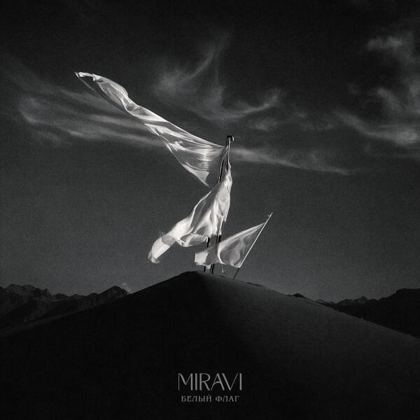 MIRAVI - Белый флаг
