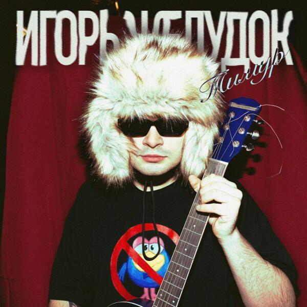  - Тимур (prod. by luulce)