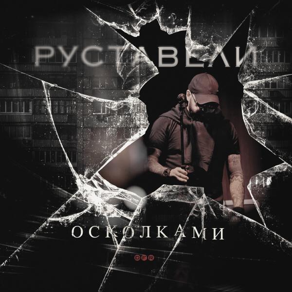 Руставели - Осколками