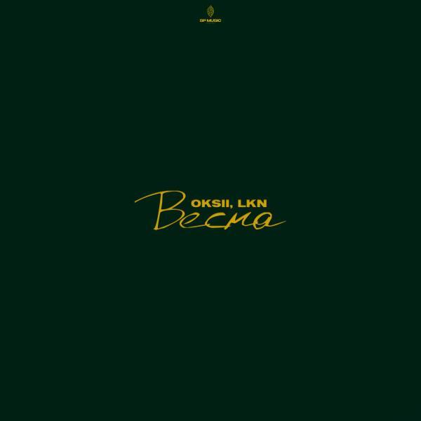 OKSII, Lkn - Весна