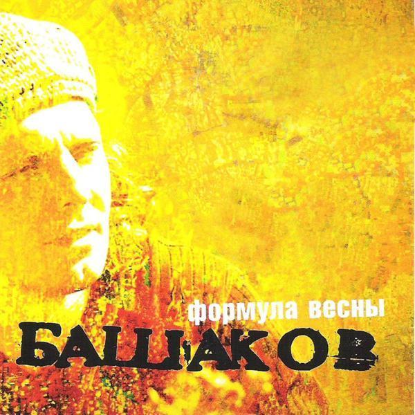 Михаил Башаков, Примат & Шувалов - Чапаев