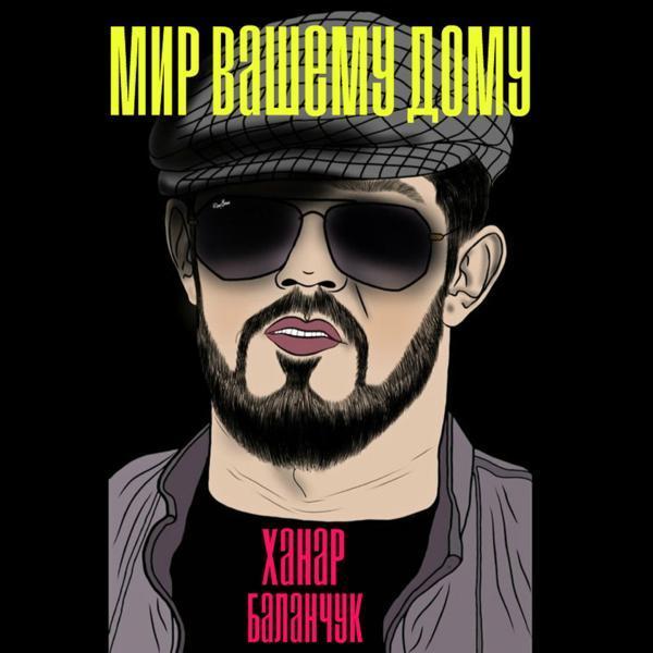 Ханар Баланчук - Вспоминаю про тебя
