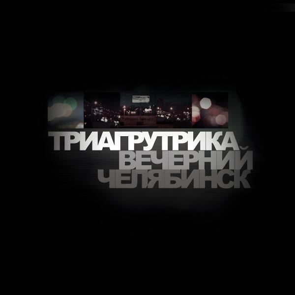 Триагрутрика - Провинция моя (Remastered)