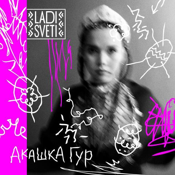Ladi Sveti - Акашка гур