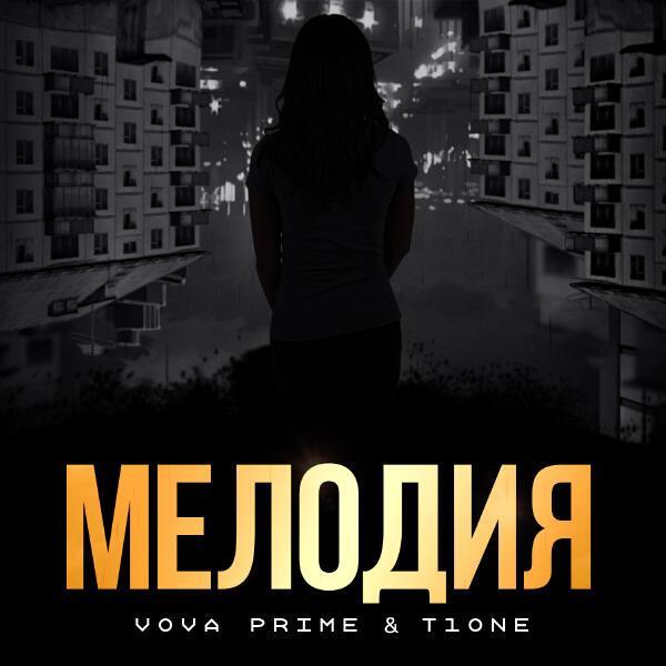 Vova Prime, T1ONE - Мелодия