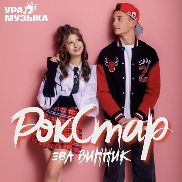 Ева Винник - Рок стар