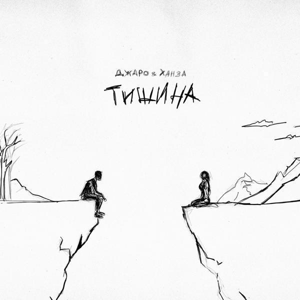 Джаро & Ханза - Тишина