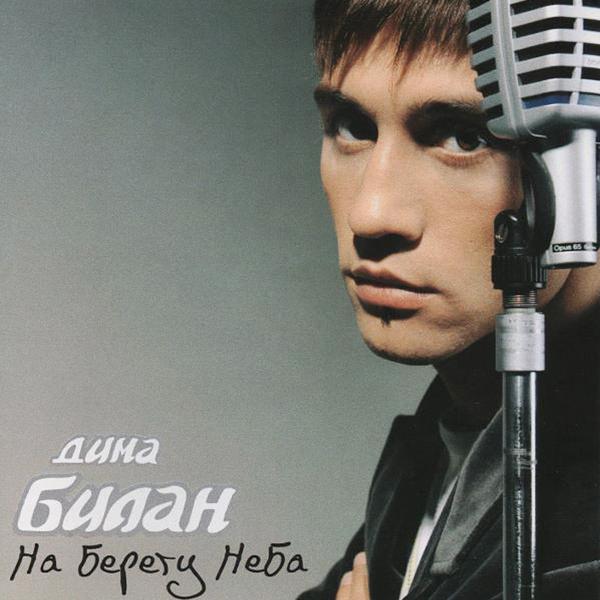 Дима Билан - Как хотел я (Take Me With You)