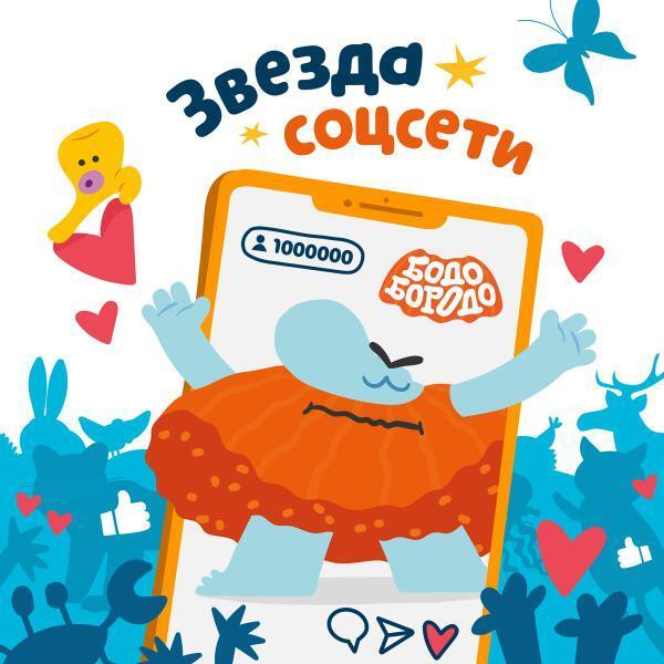 - Звезда соцсети
