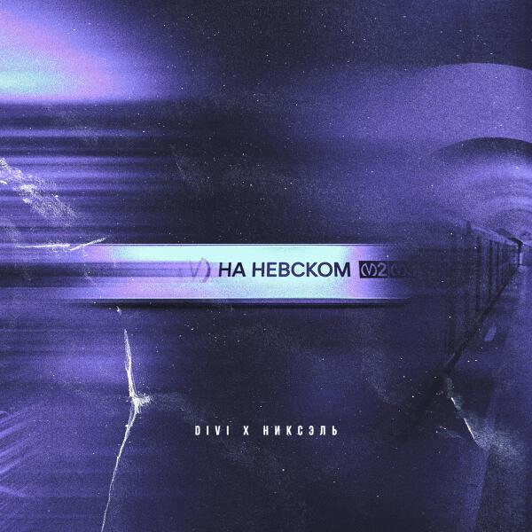 DIVI - На Невском