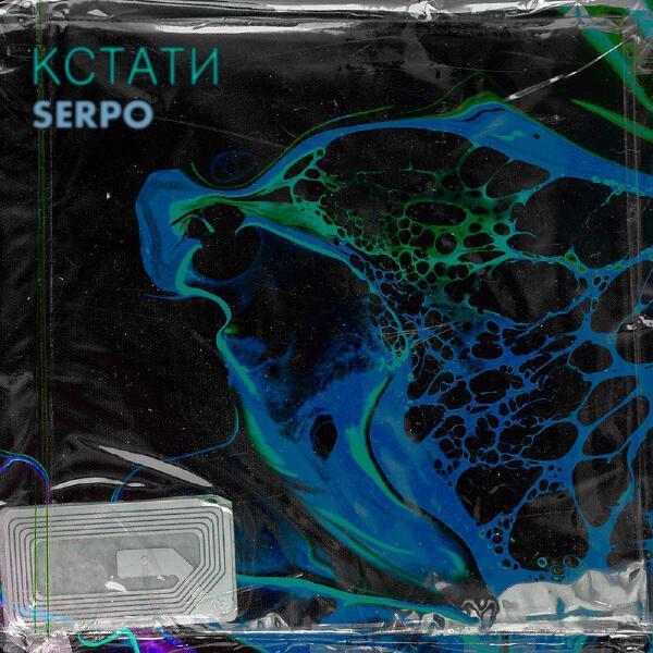 SERPO - Один раз