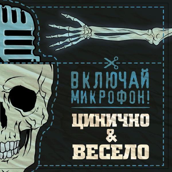 Включай Микрофон! - Цирроз