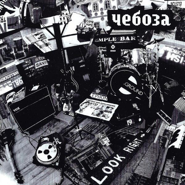 Чебоза - Не должен (single version)