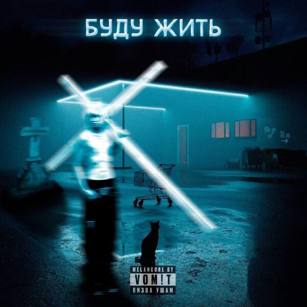  - БУДУ ЖИТЬ!