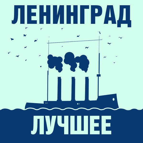Ленинград - День рождения
