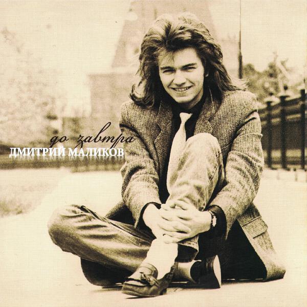 Дмитрий Маликов - Золотые косы
