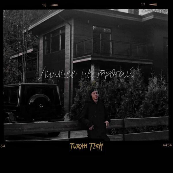 Turan Tish - Лишнее не трогай