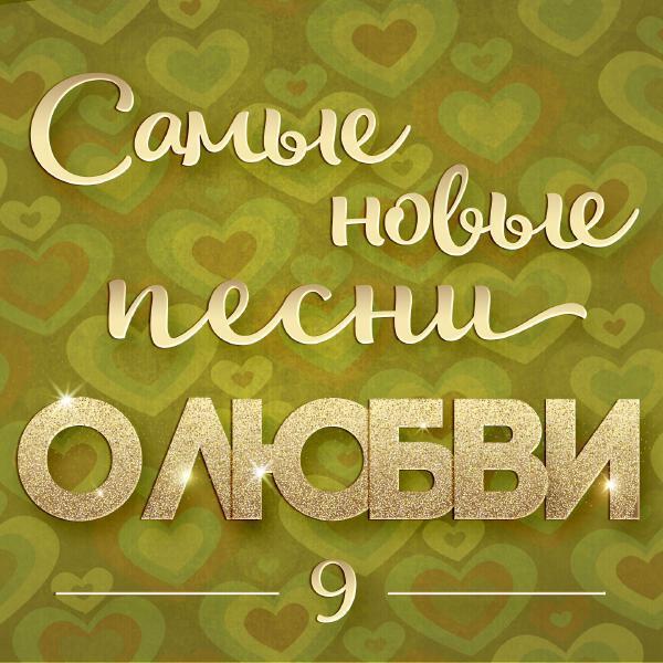 Екатерина Семенова - Я в тебя верю