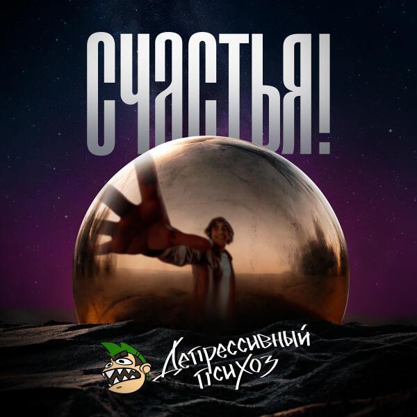 Депрессивный Психоз - Счастье для всех