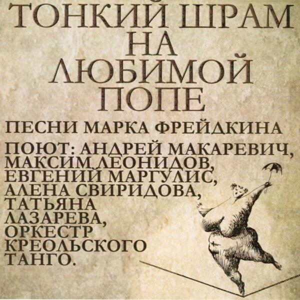 Андрей Макаревич, Максим Леонидов - Тонкий шрам на любимой попе
