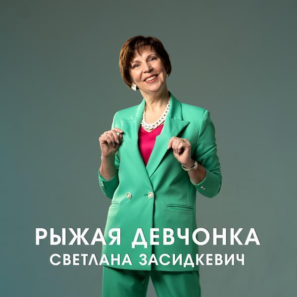 Светлана Засидкевич - Рыжая девчонка