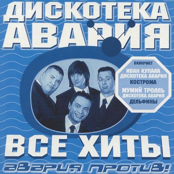 Дискотека Авария, "Иван Купала" - Кострома (Дискотека Авария Remix)