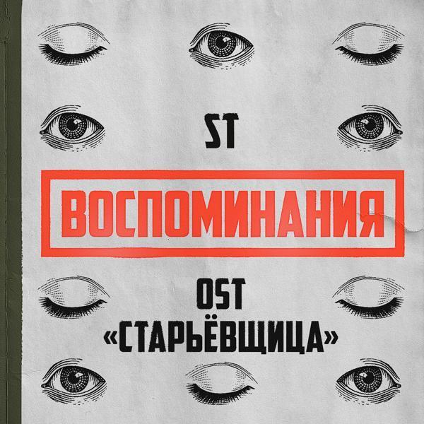 ST - Воспоминания (OST "Старьёвщица")