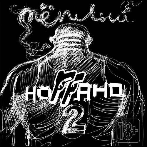 Ноггано - Зять