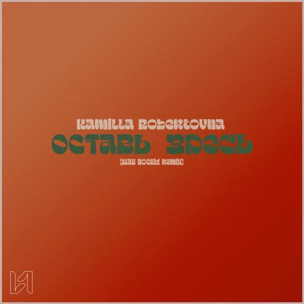 Kamilla Robertovna - Оставь здесь (Max Rockid Remix)